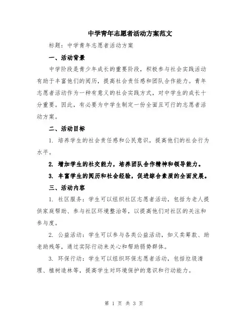 中学青年志愿者活动方案范文