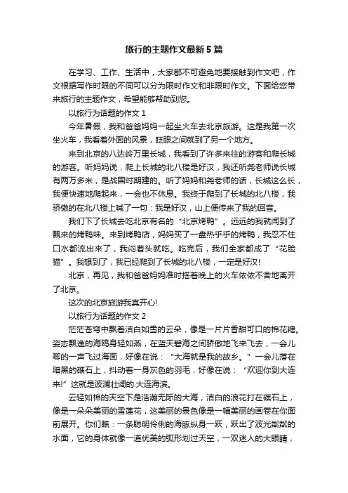 旅行的主题作文最新5篇