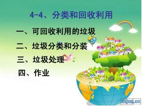 4-4分类和回收利用