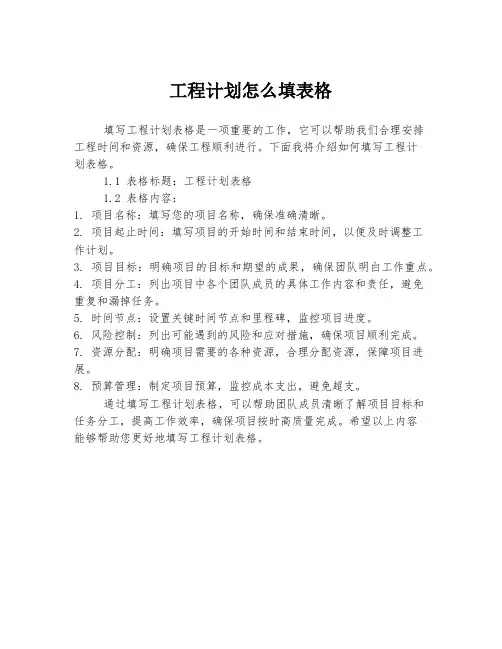 工程计划怎么填表格
