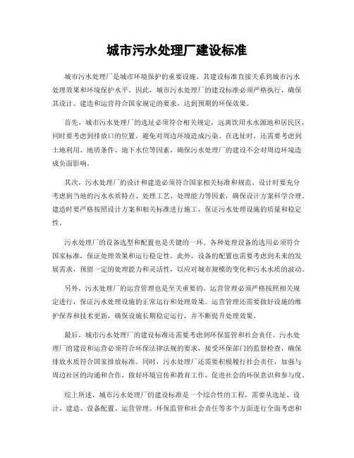 城市污水处理厂建设标准