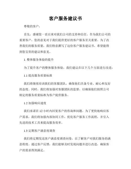 客户服务建议书