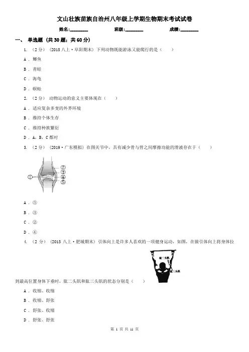 文山壮族苗族自治州八年级上学期生物期末考试试卷