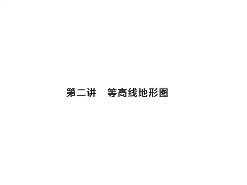 高考地理总复习第一章地球和地图第二讲等高线地形图课件