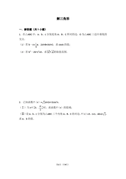 高中必修五——解三角形(含答案)