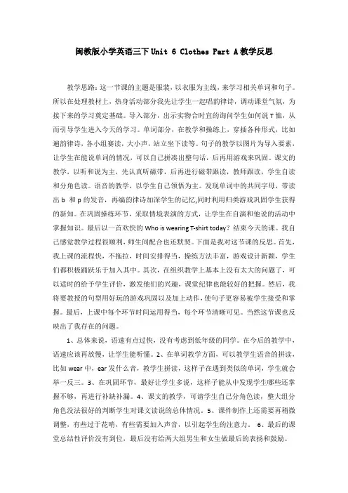 闽教版三年级英语下册教案Unit 6 Clothes Part A教学反思