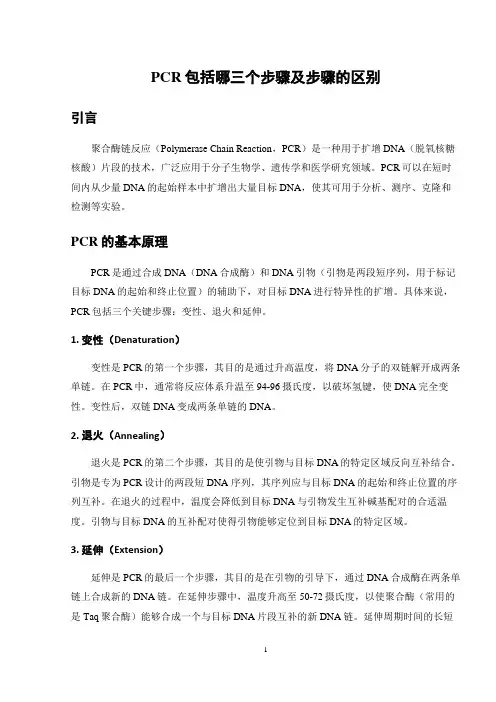 PCR包括哪三个步骤及步骤的区别