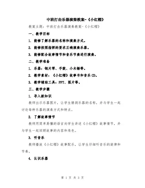中班打击乐器演奏教案-《小红帽》