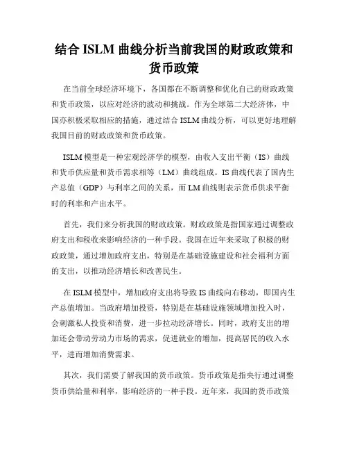 结合ISLM曲线分析当前我国的财政政策和货币政策