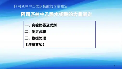 阿司匹林中乙酰水杨酸的含量测定(分析化学课件)