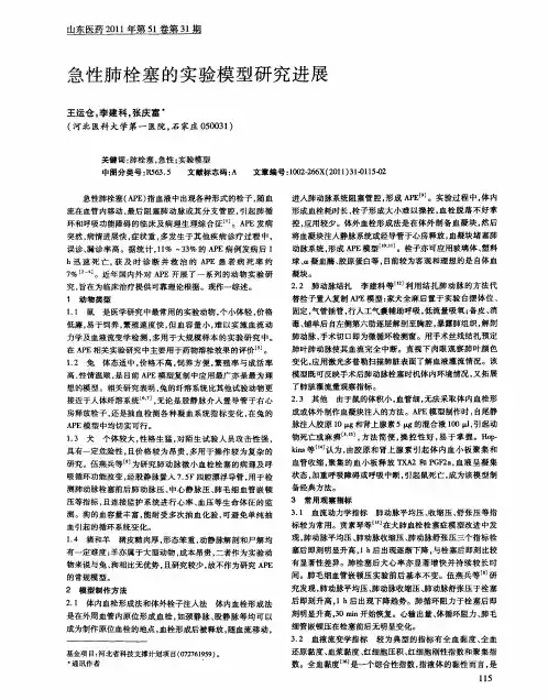 急性肺栓塞的实验模型研究进展