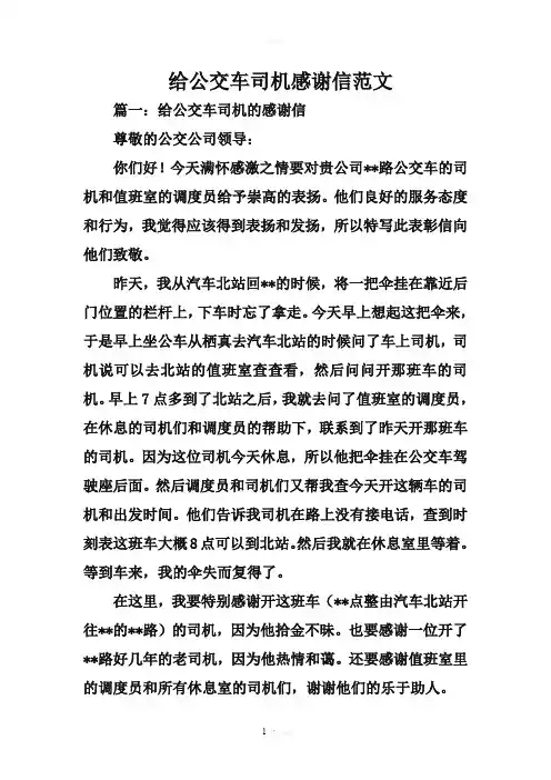 给公交车司机感谢信范文