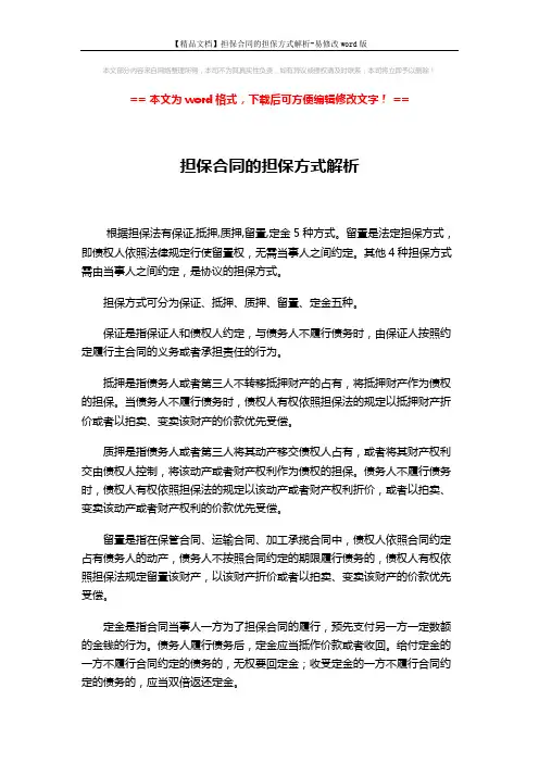 【精品文档】担保合同的担保方式解析-易修改word版 (2页)