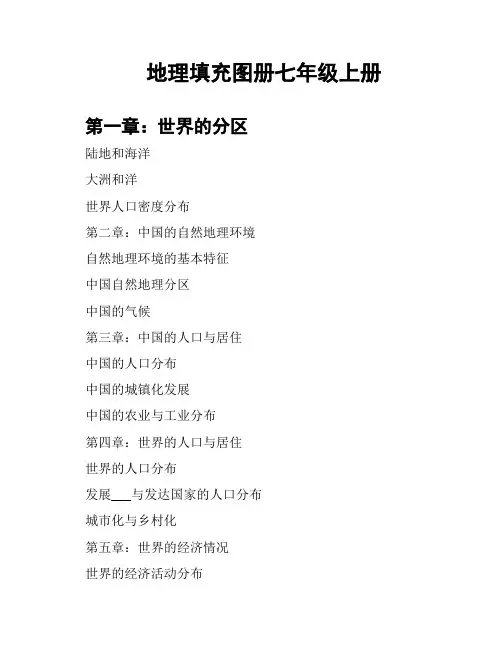 地理填充图册七年级上册