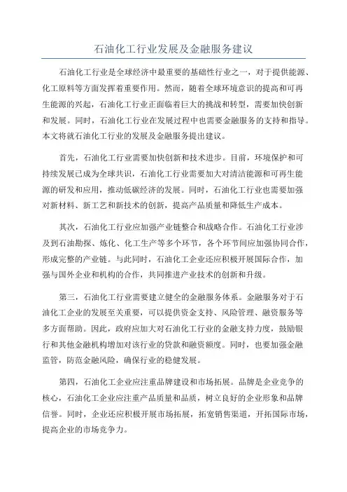 石油化工行业发展及金融服务建议