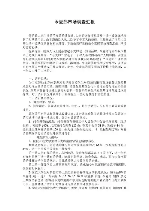 今麦郎市场调查汇报