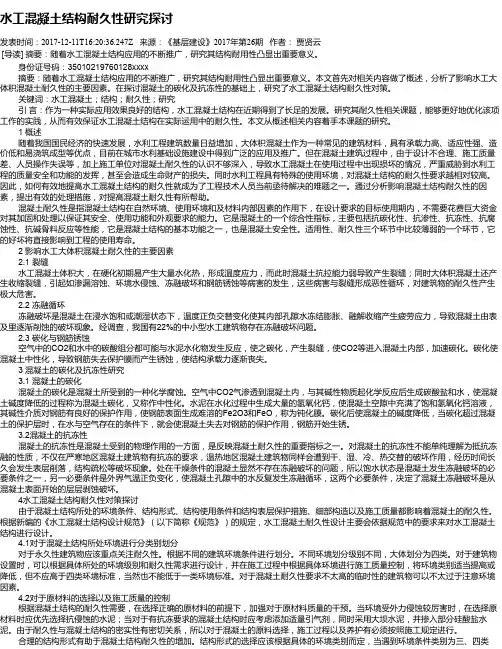水工混凝土结构耐久性研究探讨