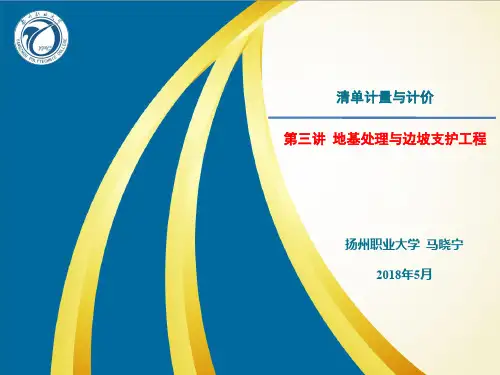 3  地基处理与边坡支护工程