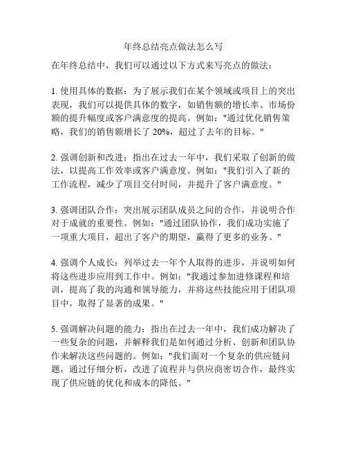年终总结亮点做法怎么写