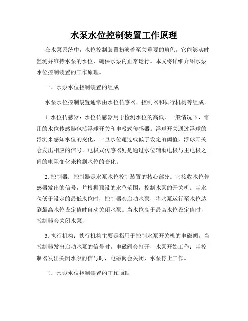 水泵水位控制装置工作原理