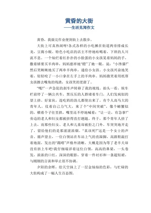 高中生优秀习作范文：黄昏的大街_生活见闻作文