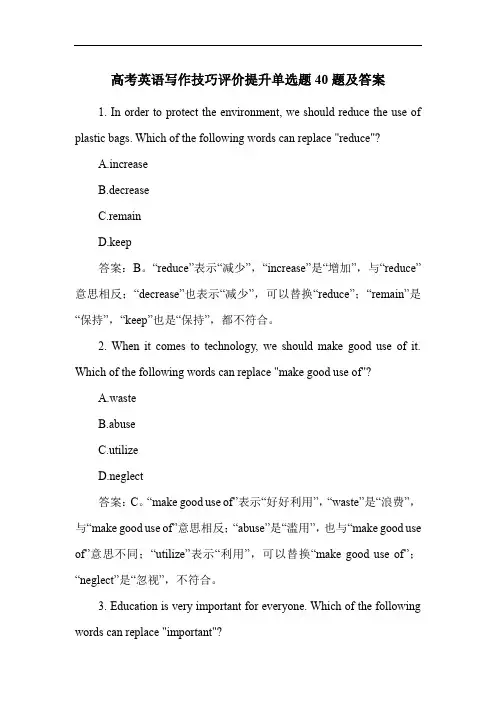 高考英语写作技巧评价提升单选题40题及答案