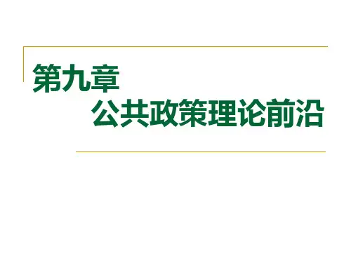 公共政策理论前沿和研究进展