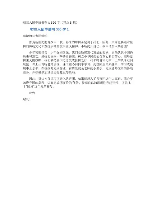 初三入团申请书范文300字(精选3篇)
