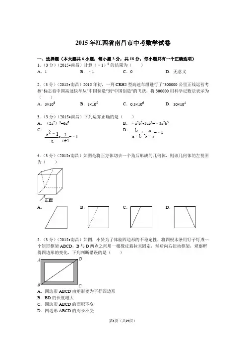 中考数学-2015年江西省南昌市中考数学试题及解析