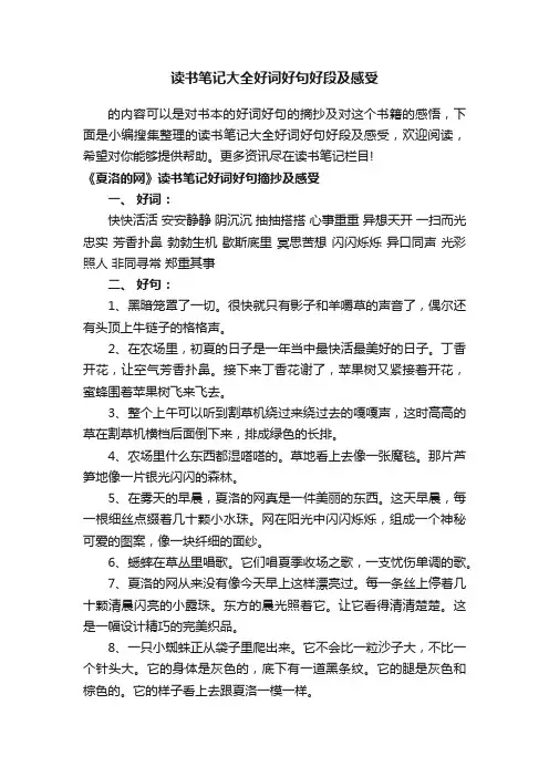 读书笔记大全好词好句好段及感受