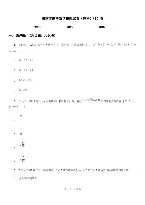 南京市高考数学模拟试卷(理科)(I)卷(考试)
