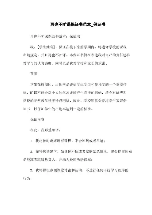 不再旷课保证书范本_保证书