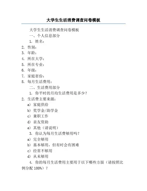 大学生生活消费调查问卷模板