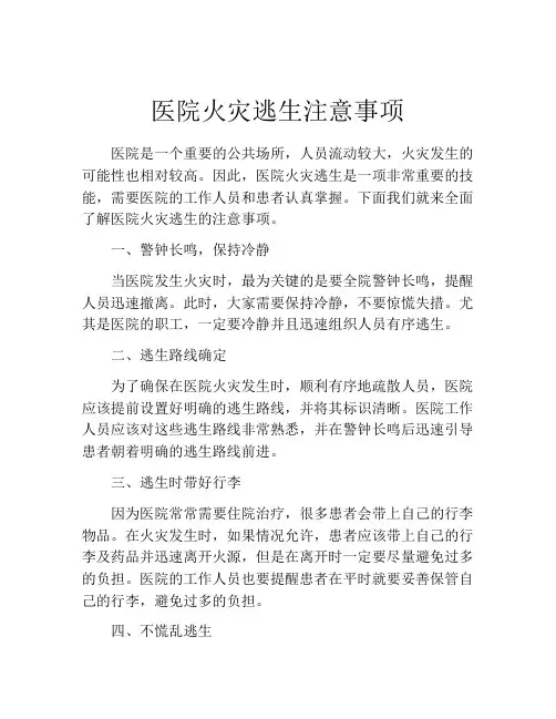 医院火灾逃生注意事项