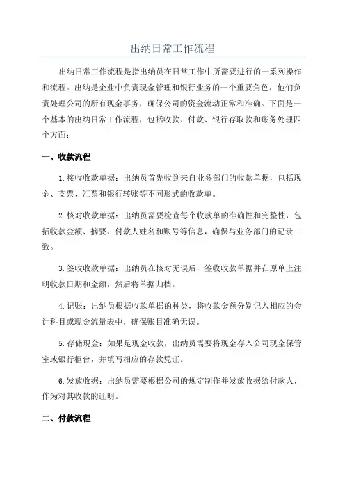 出纳日常工作流程