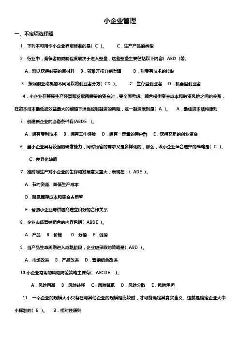 2014年7月小企业管理真题与答案