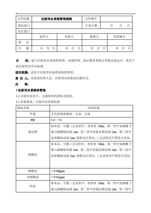 注射用水系统管理规程