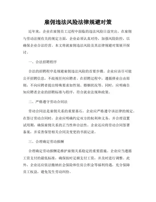 雇佣违法风险法律规避对策