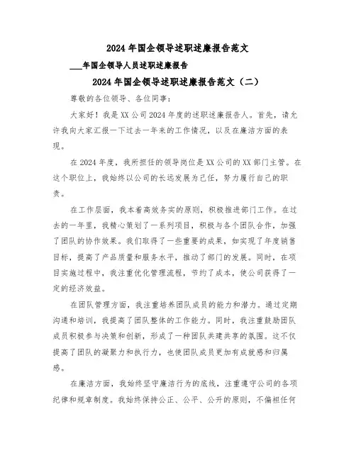 2024年国企领导述职述廉报告范文(三篇)