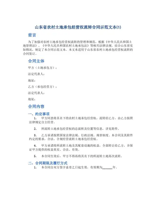 山东省农村土地承包经营权流转合同示范文本(1)