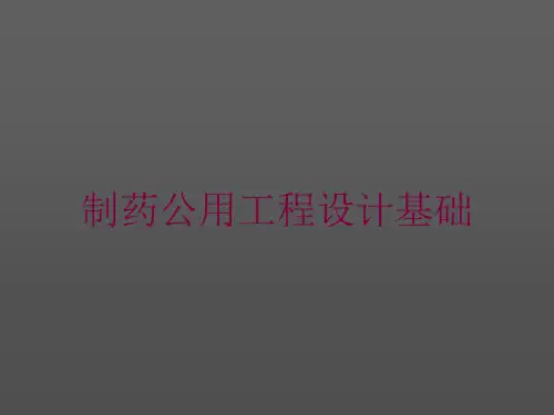 制药公用工程设计基础培训课件