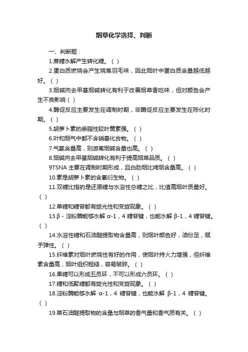烟草化学选择、判断