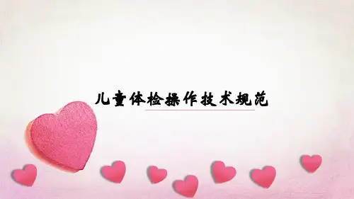 儿童体检操作技术规范
