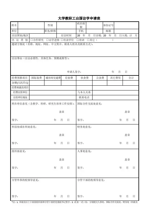 大学教职工出国访学申请表