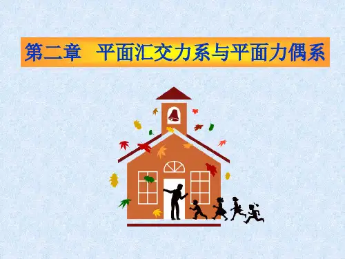 第二章 平面汇交力系与平面力偶系(修改后)