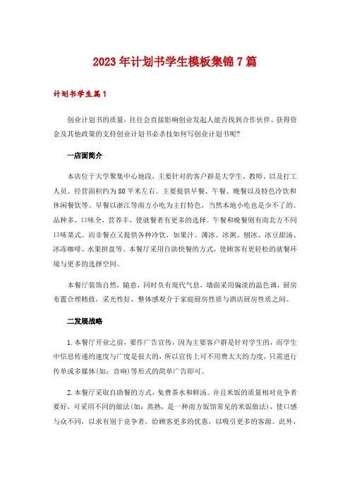 2023年计划书学生模板集锦7篇_3