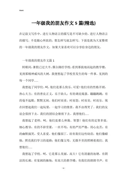 一年级我的朋友作文5篇(精选)