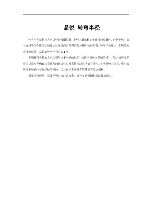 晶锐 转弯半径