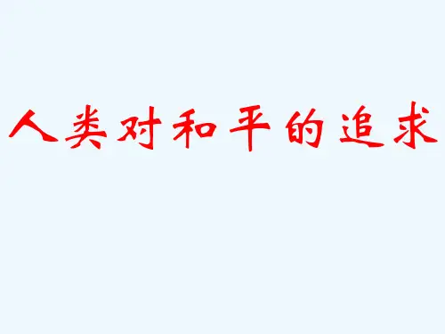 人民版选修3《人类对和平的追求》ppt课件