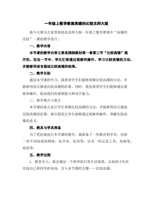 一年级上数学教案-高矮的比较-北师大版